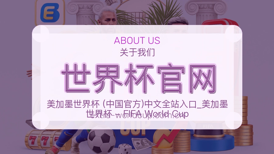 世界杯官网关于我们