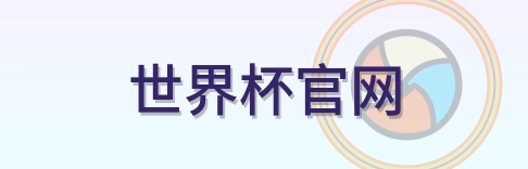 世界杯官网 logo